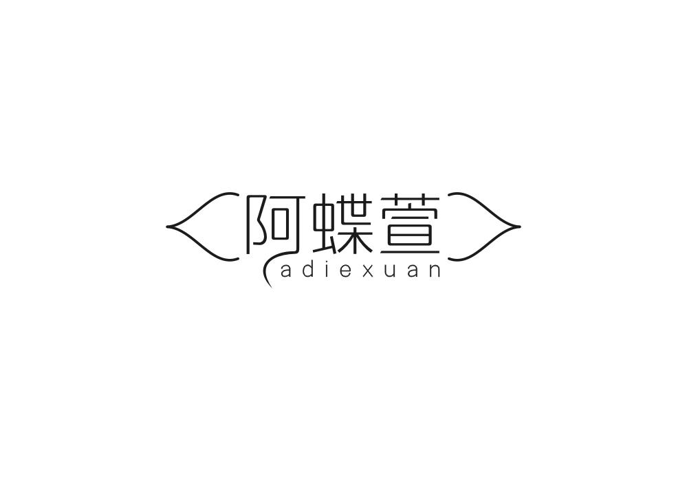 阿蝶萱