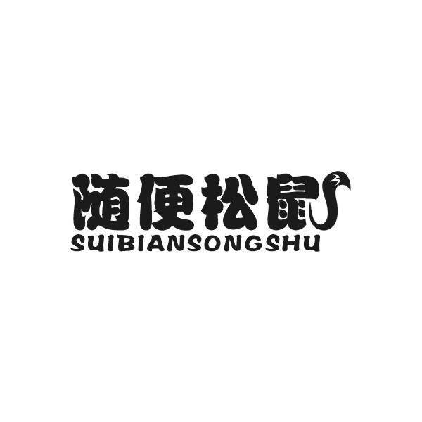 随便松鼠SUIBIANSONGSHU