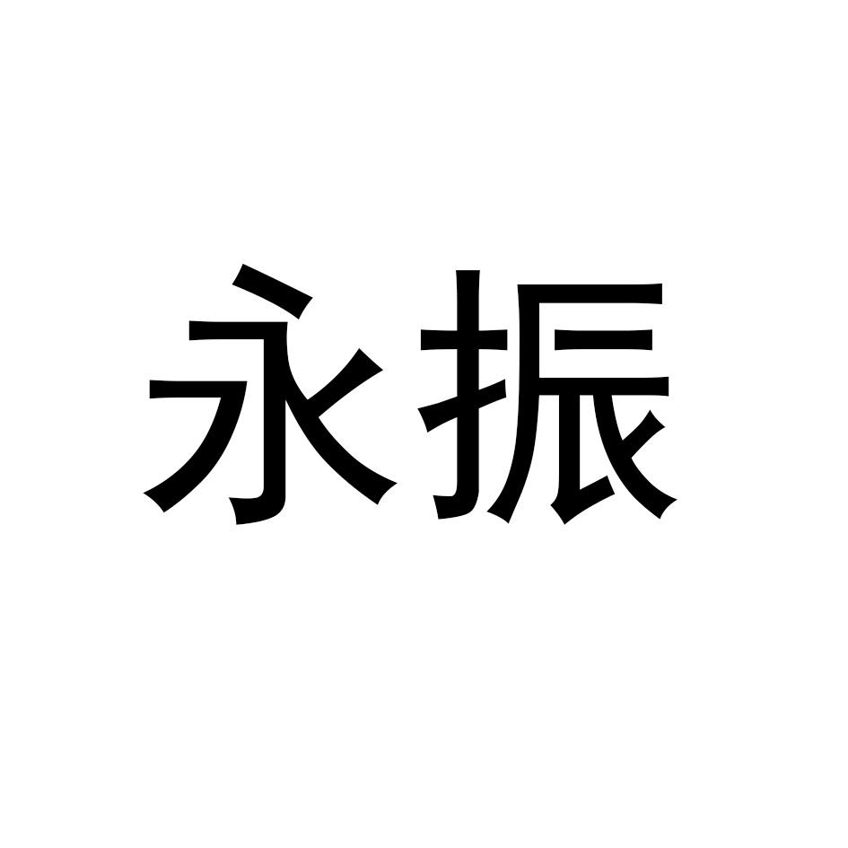 永振