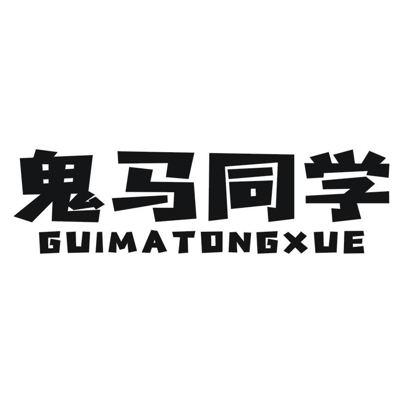 鬼马同学