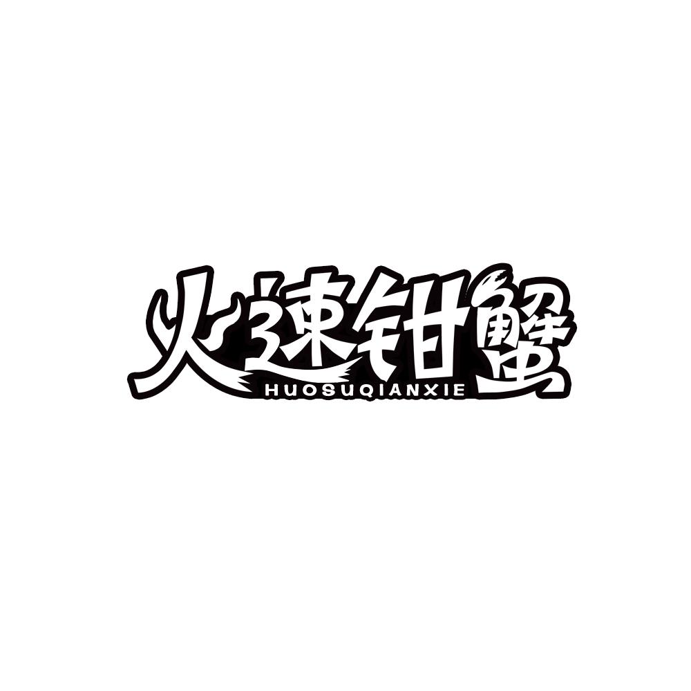 火速钳蟹