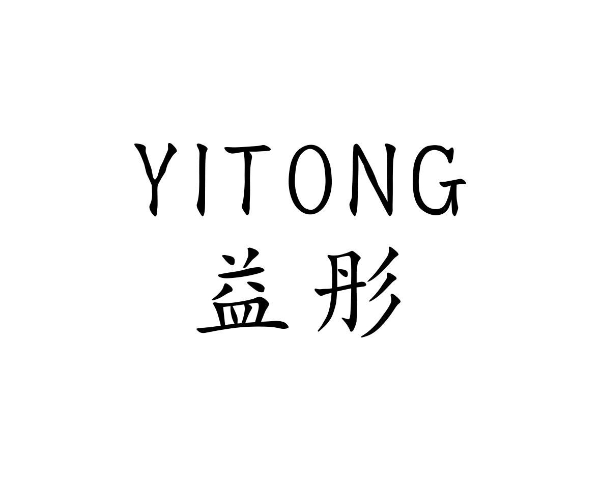 益彤