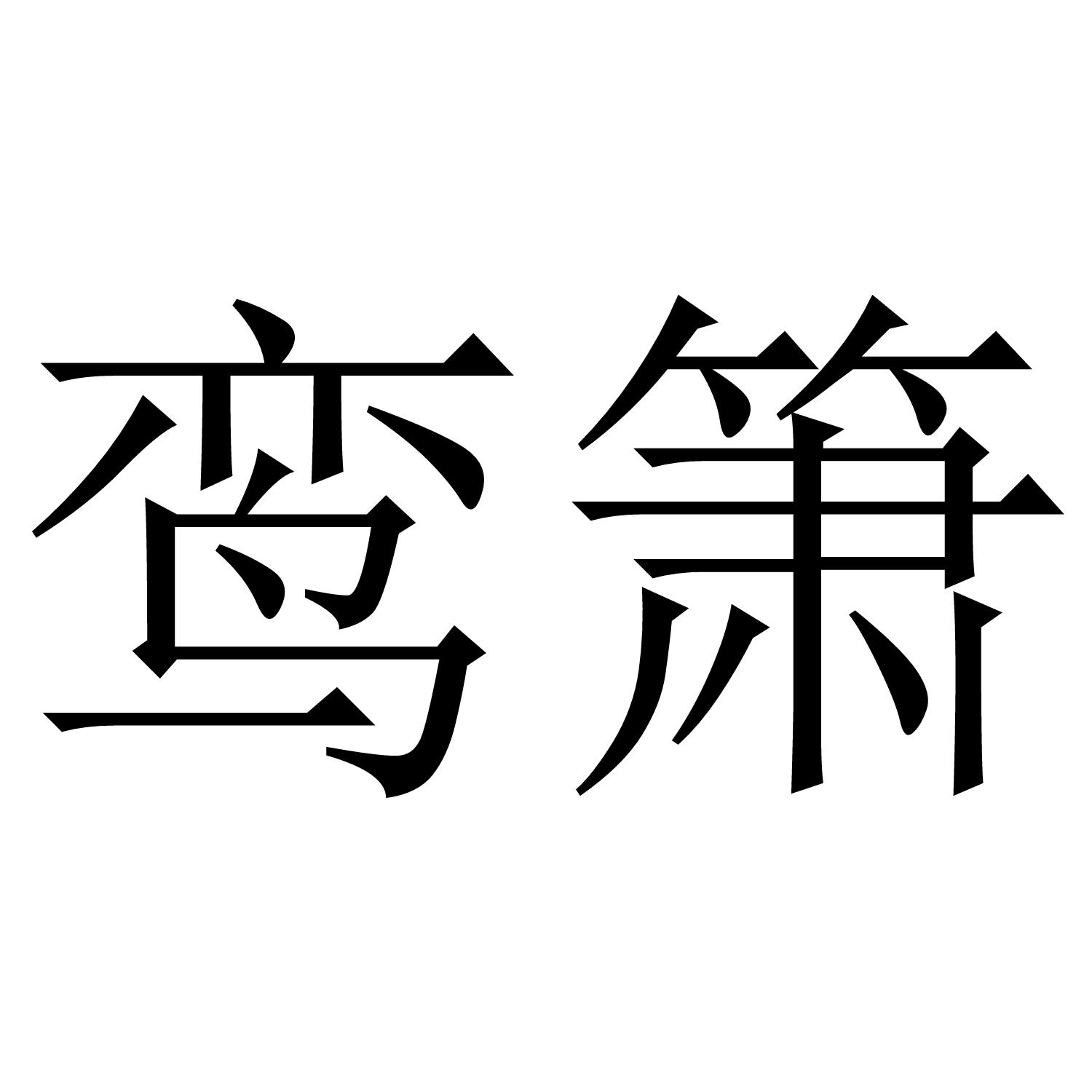 鸾箫