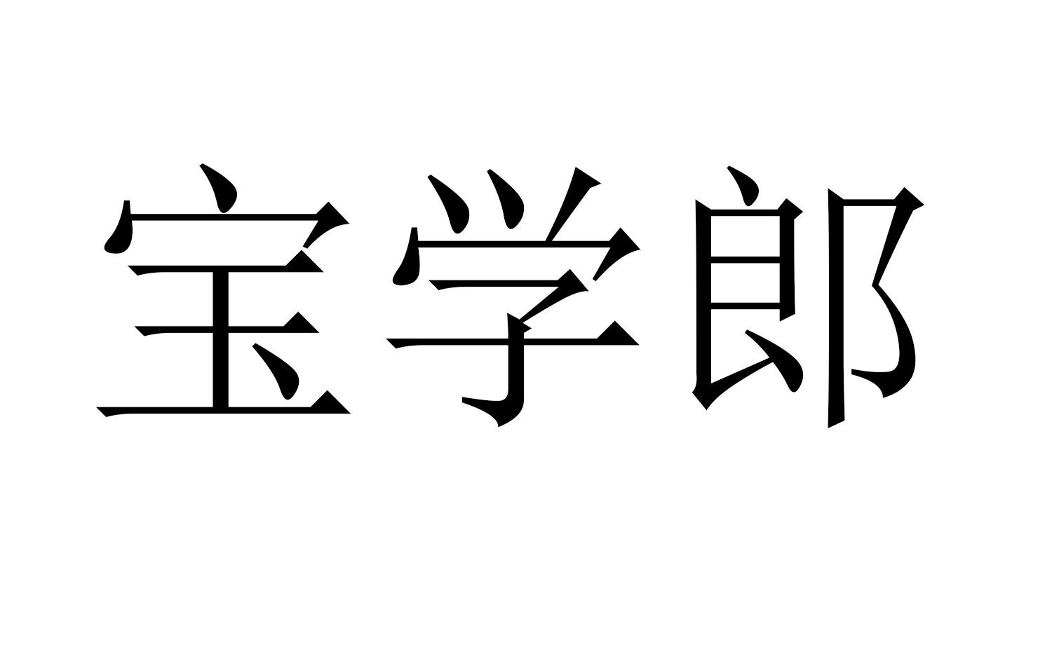 宝学郎