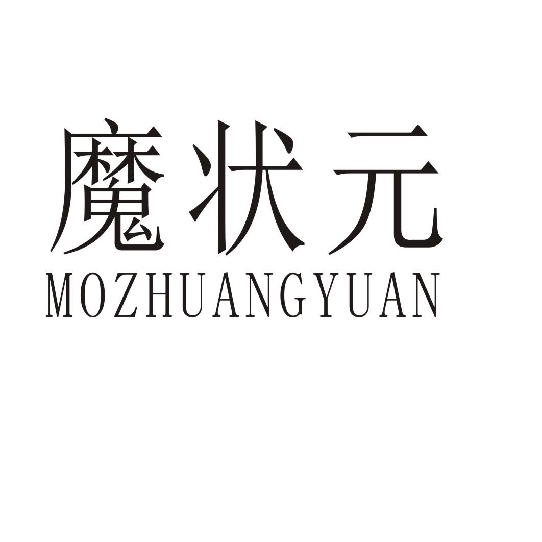 魔状元