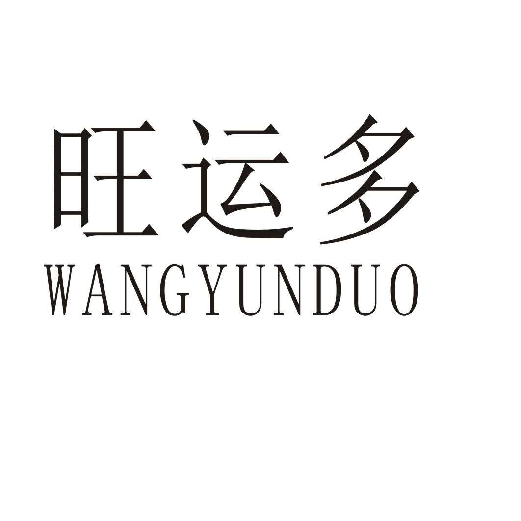 旺运多