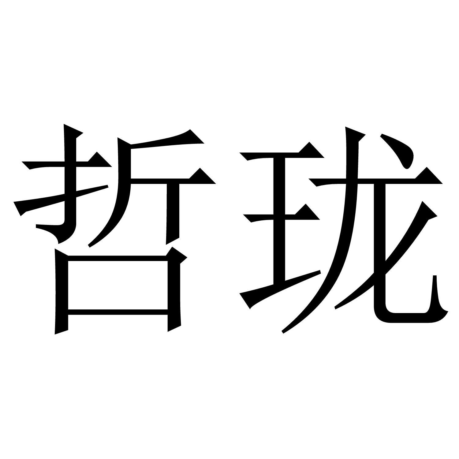 哲珑