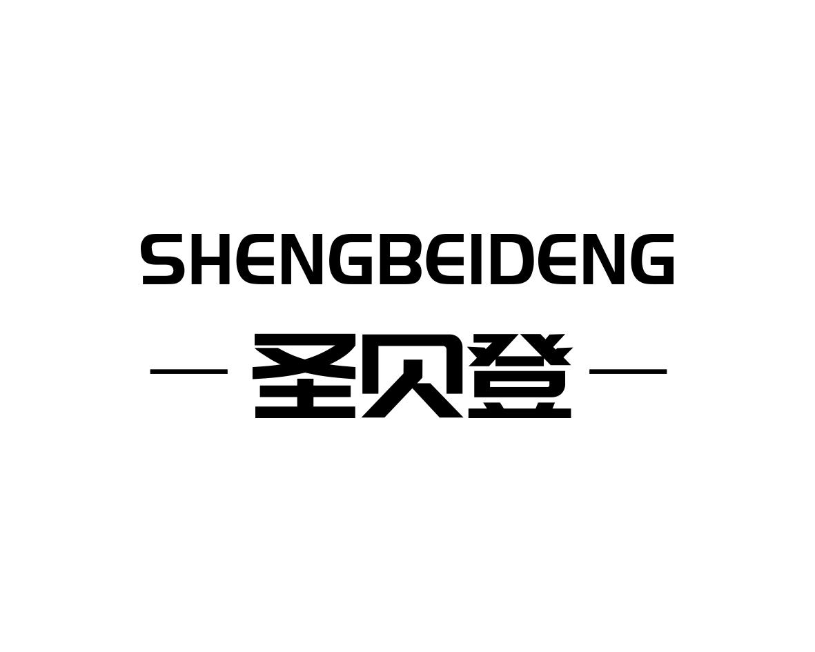 圣贝登