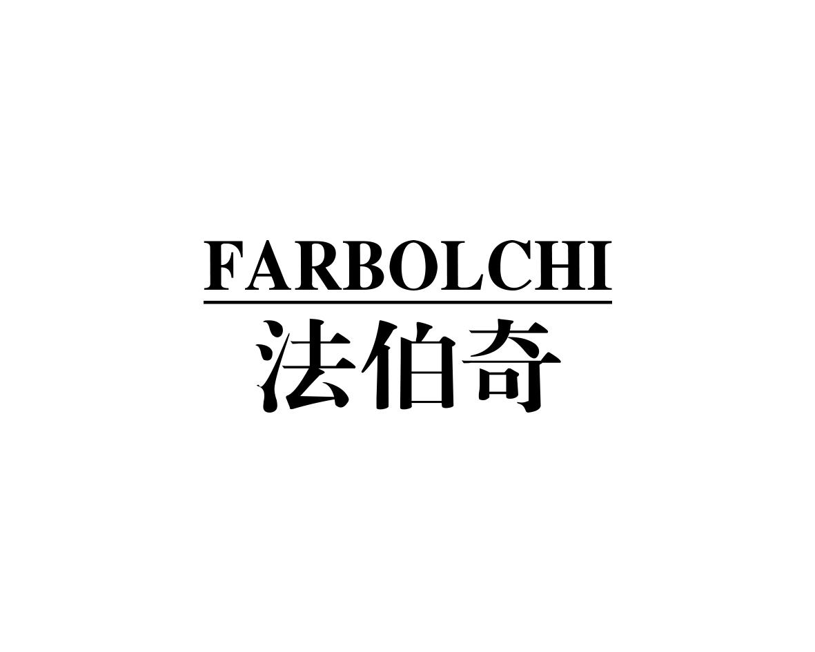 法伯奇FARBOLCHI