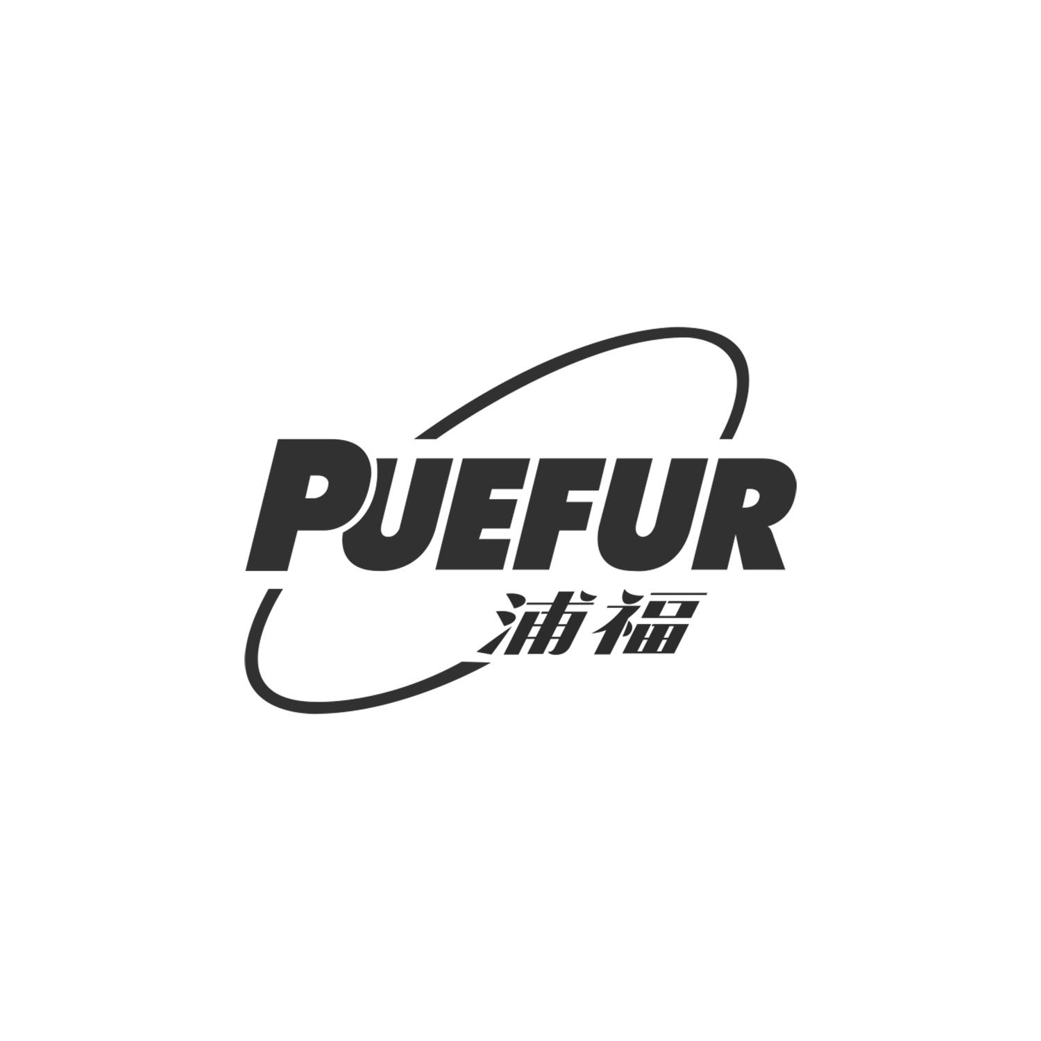浦福
PUEFUR