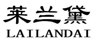 莱兰黛LAILANDAI
