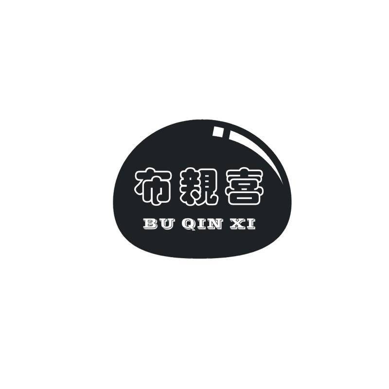 布親喜