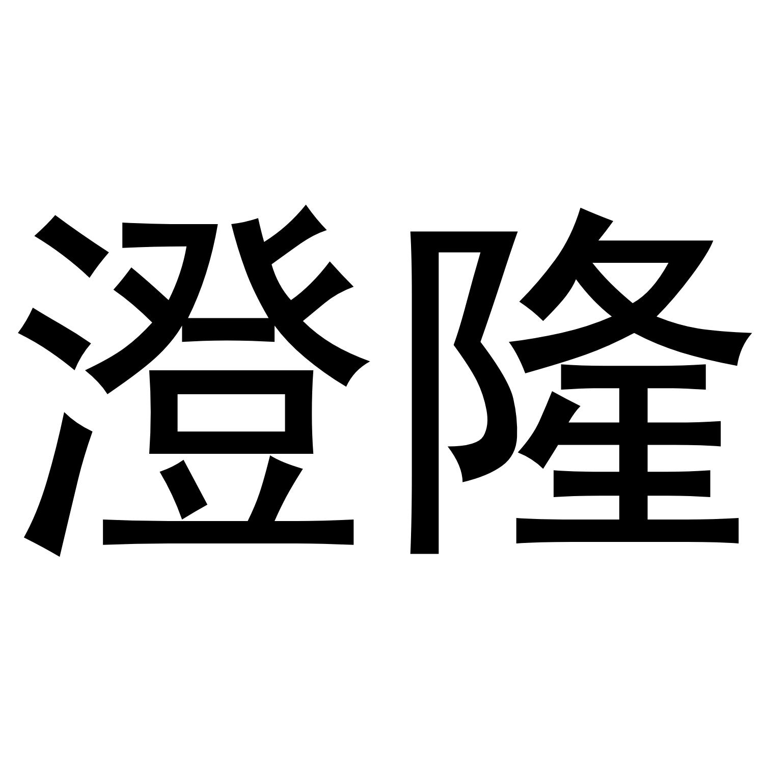 澄隆