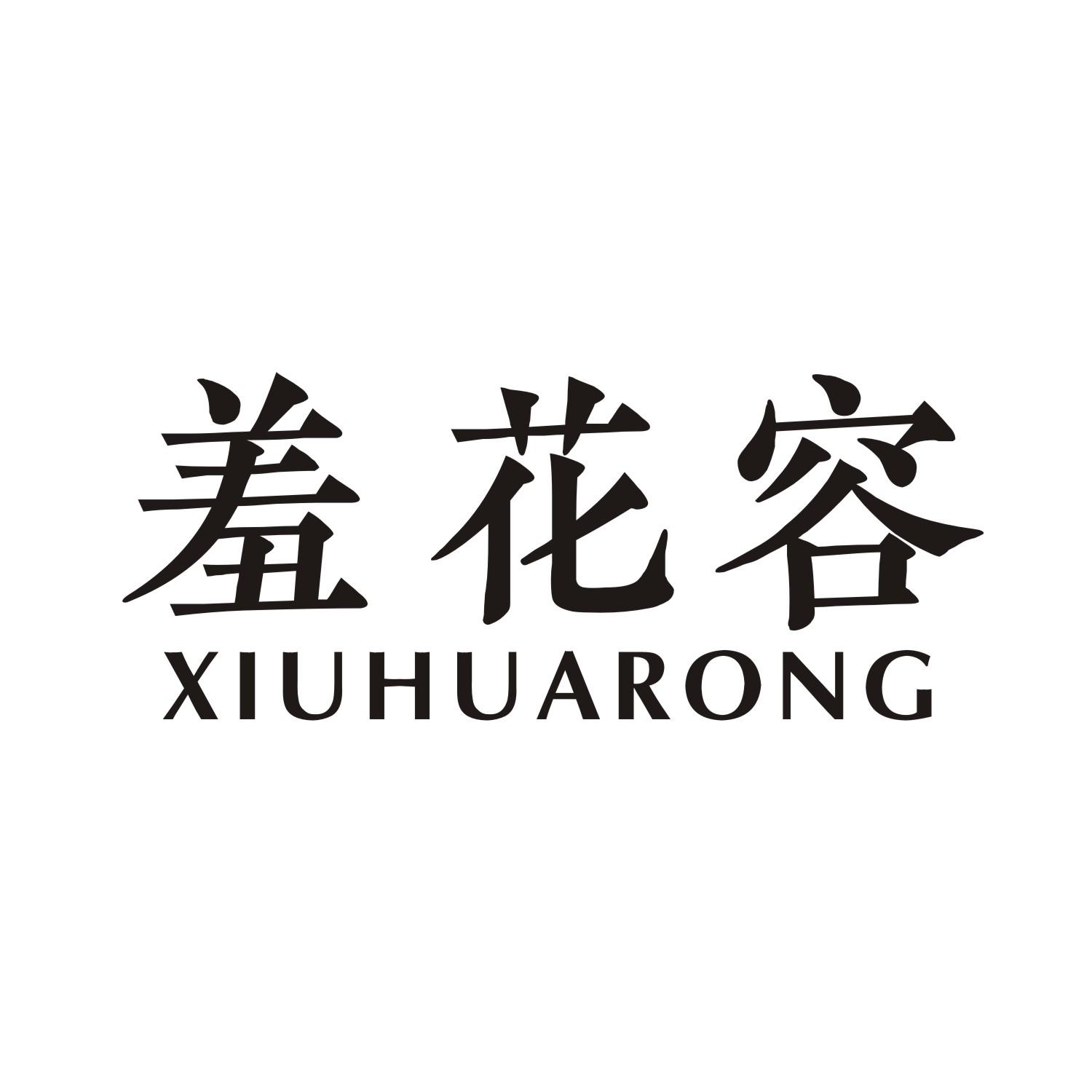 羞花容
