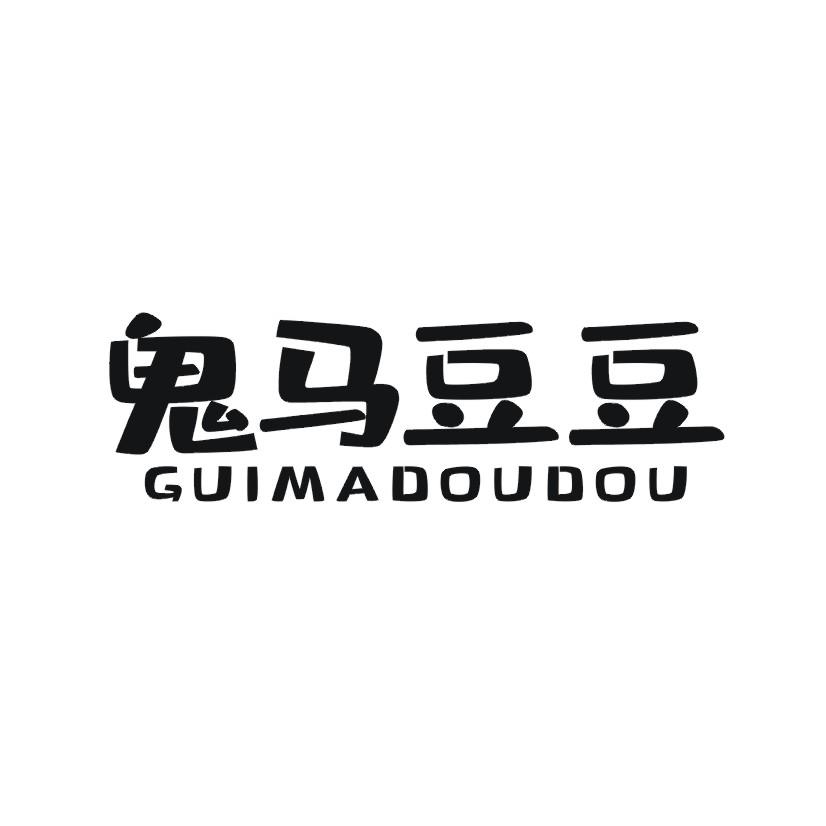 鬼马豆豆