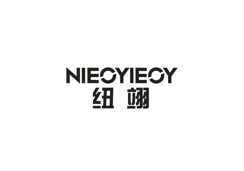 纽翊