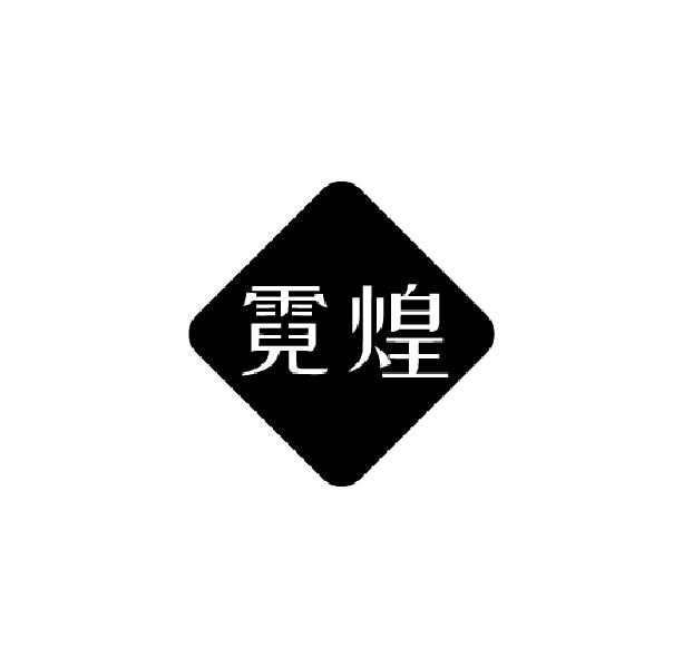 霓煌