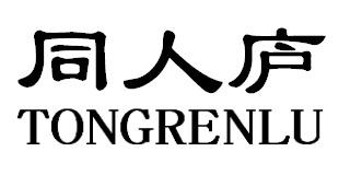 同人庐TONGRENLU