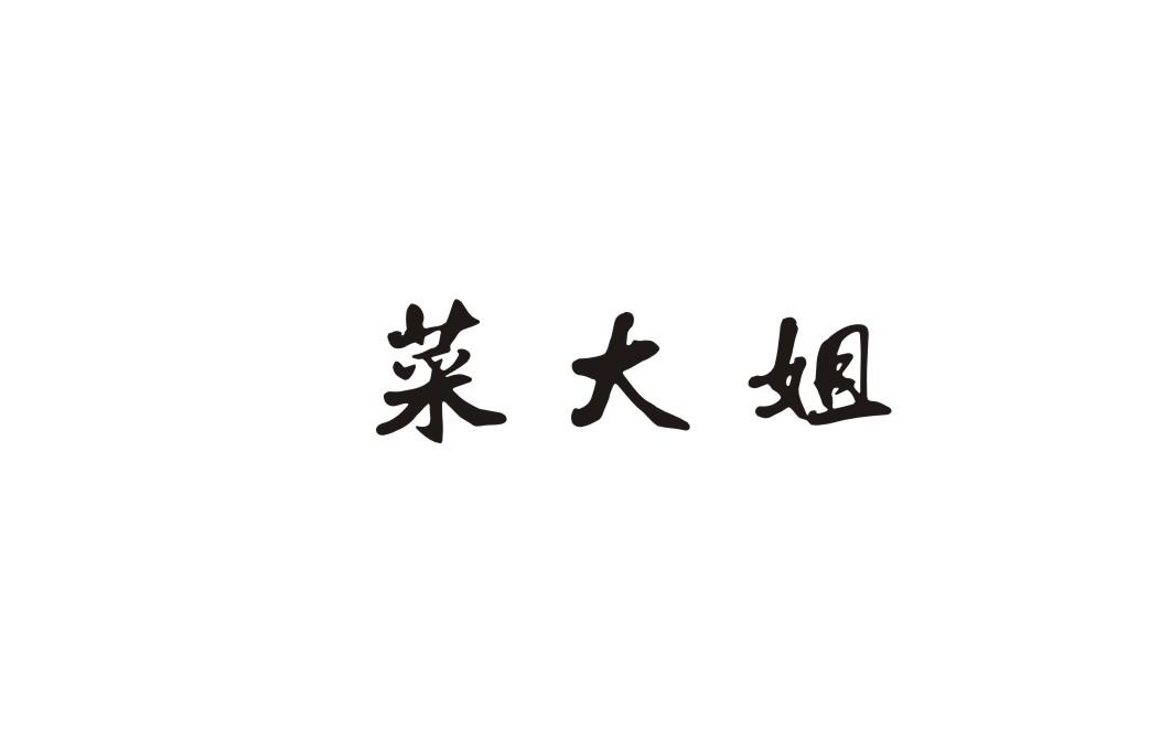 菜大姐