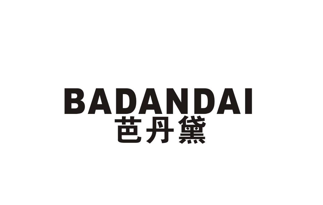 芭丹黛
