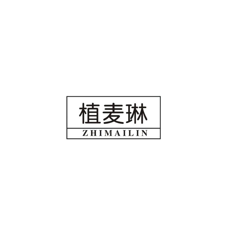 植麦琳
