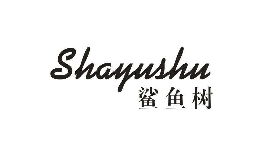 鲨鱼树SHAYUSHU