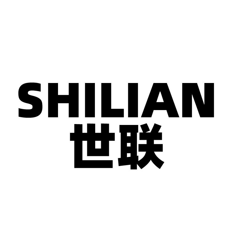 世联