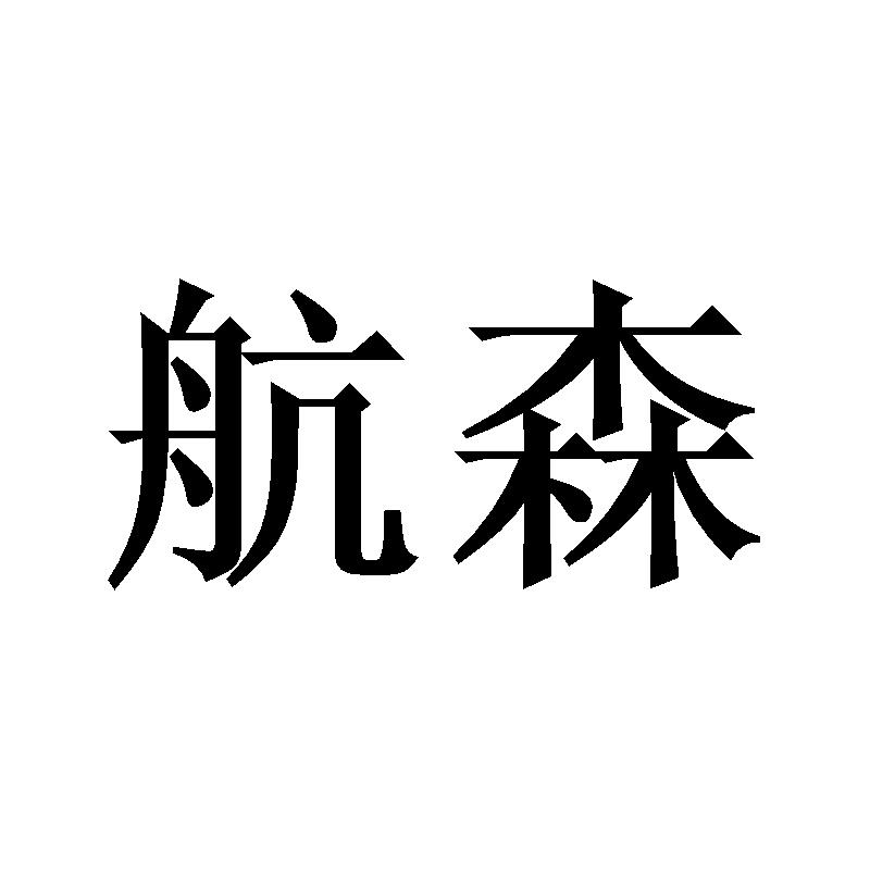 航森