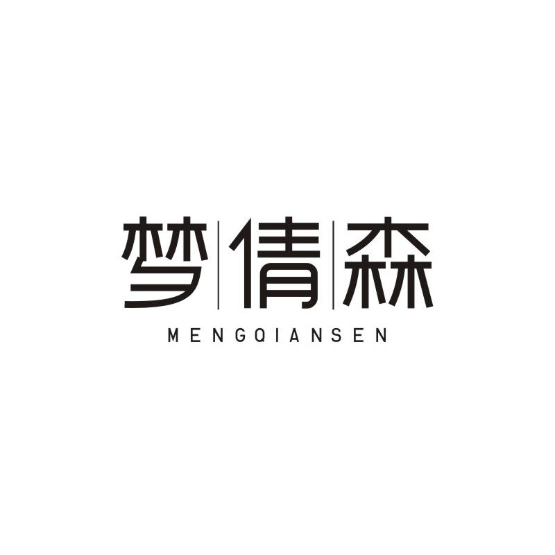 梦倩森