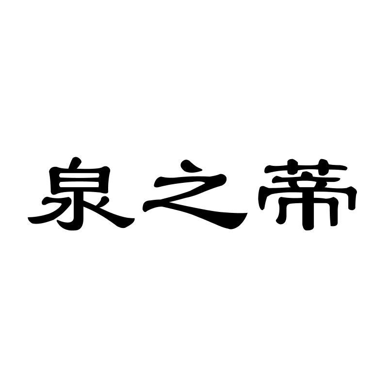 泉之蒂