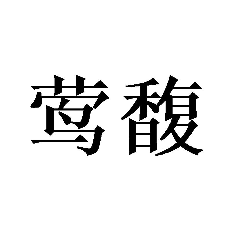 莺馥