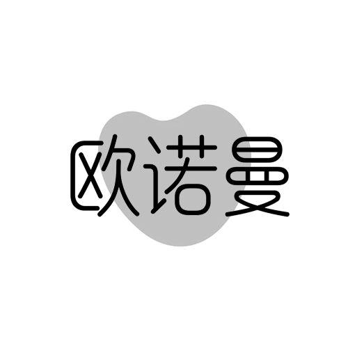 欧诺曼 