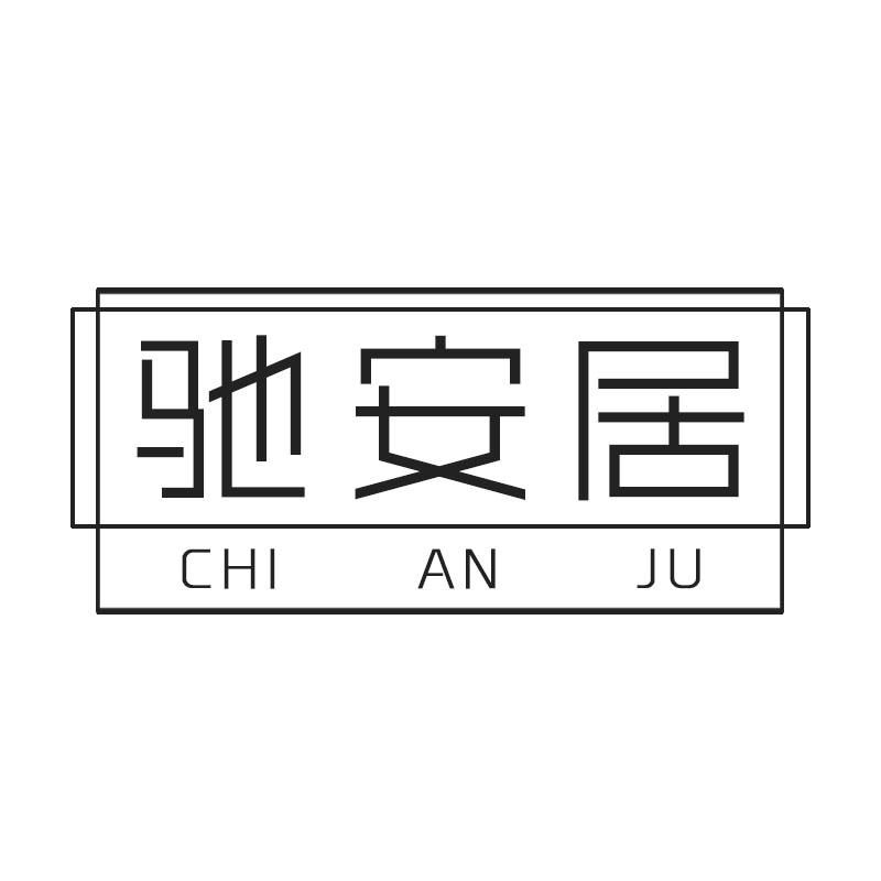 驰安居