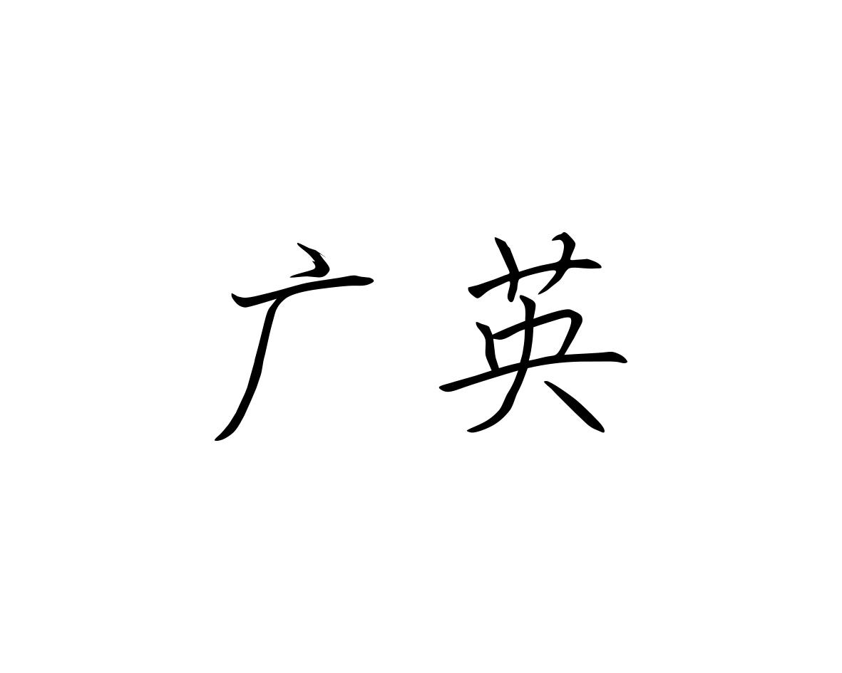 广英