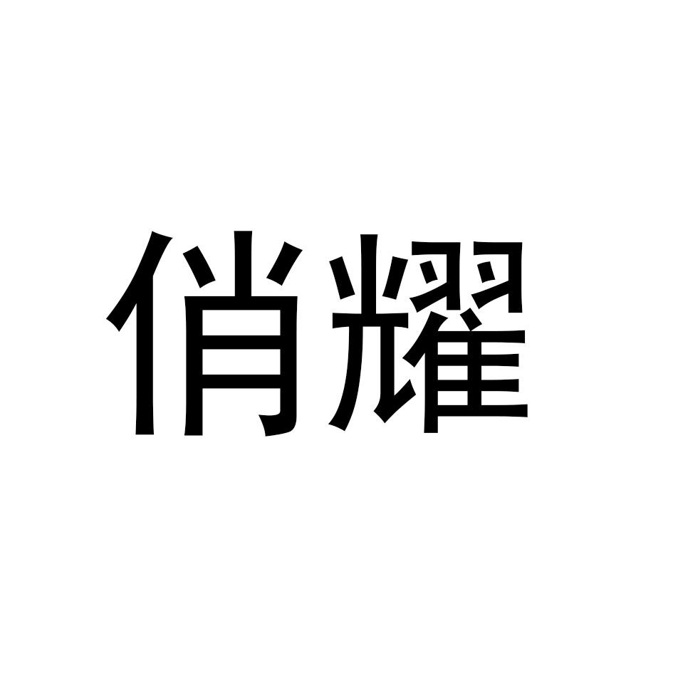 俏耀