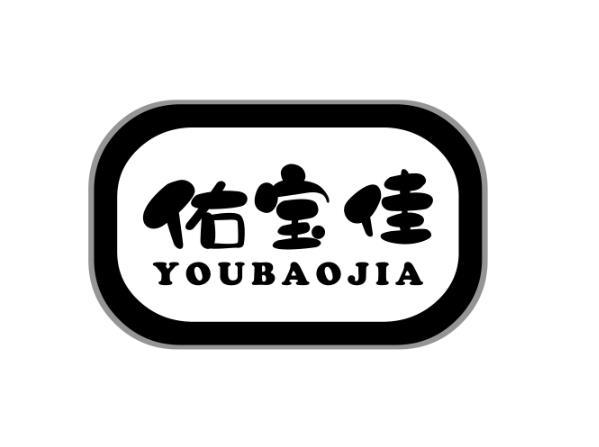 佑宝佳