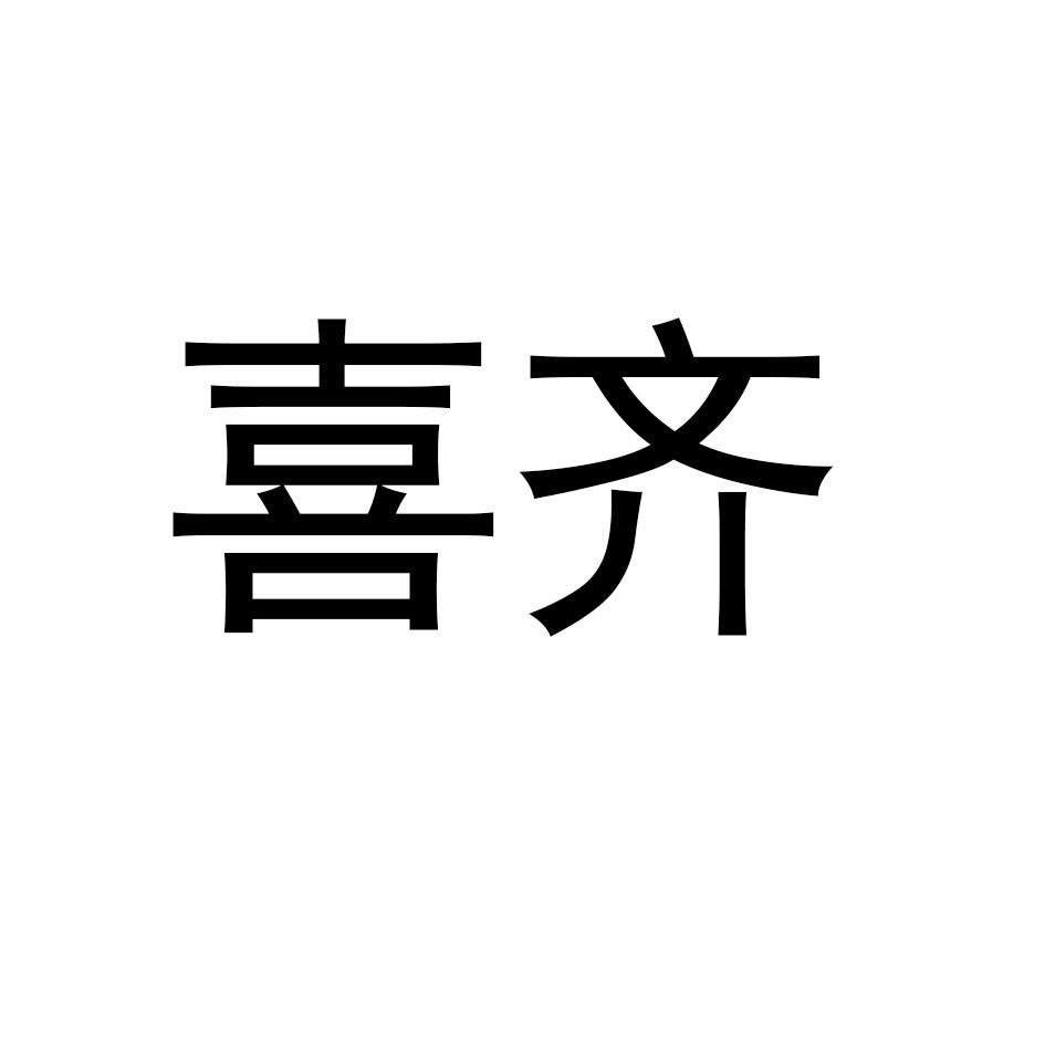 喜齐