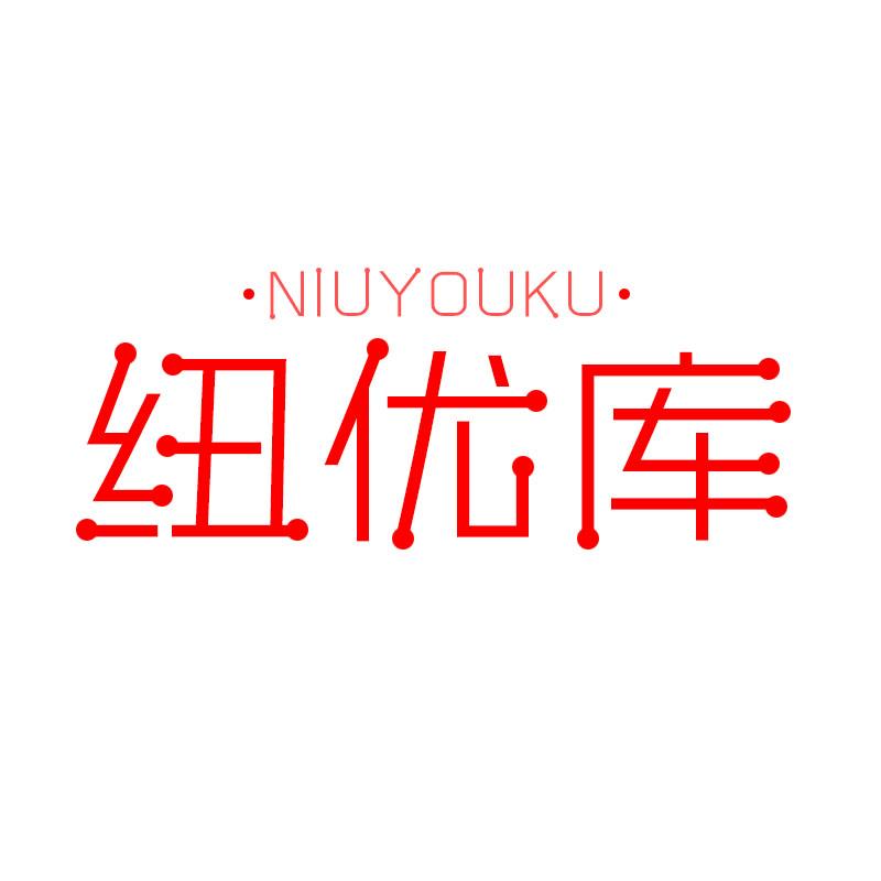 纽优库