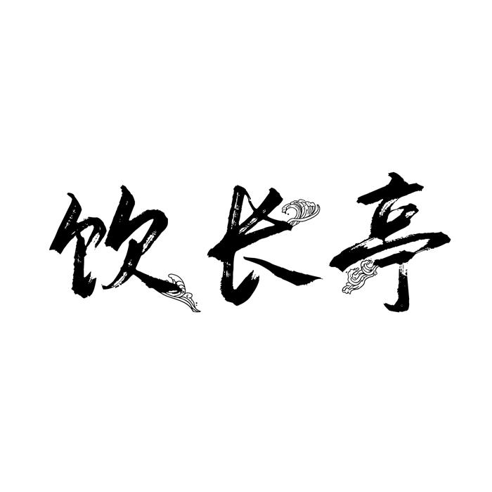 饮长亭