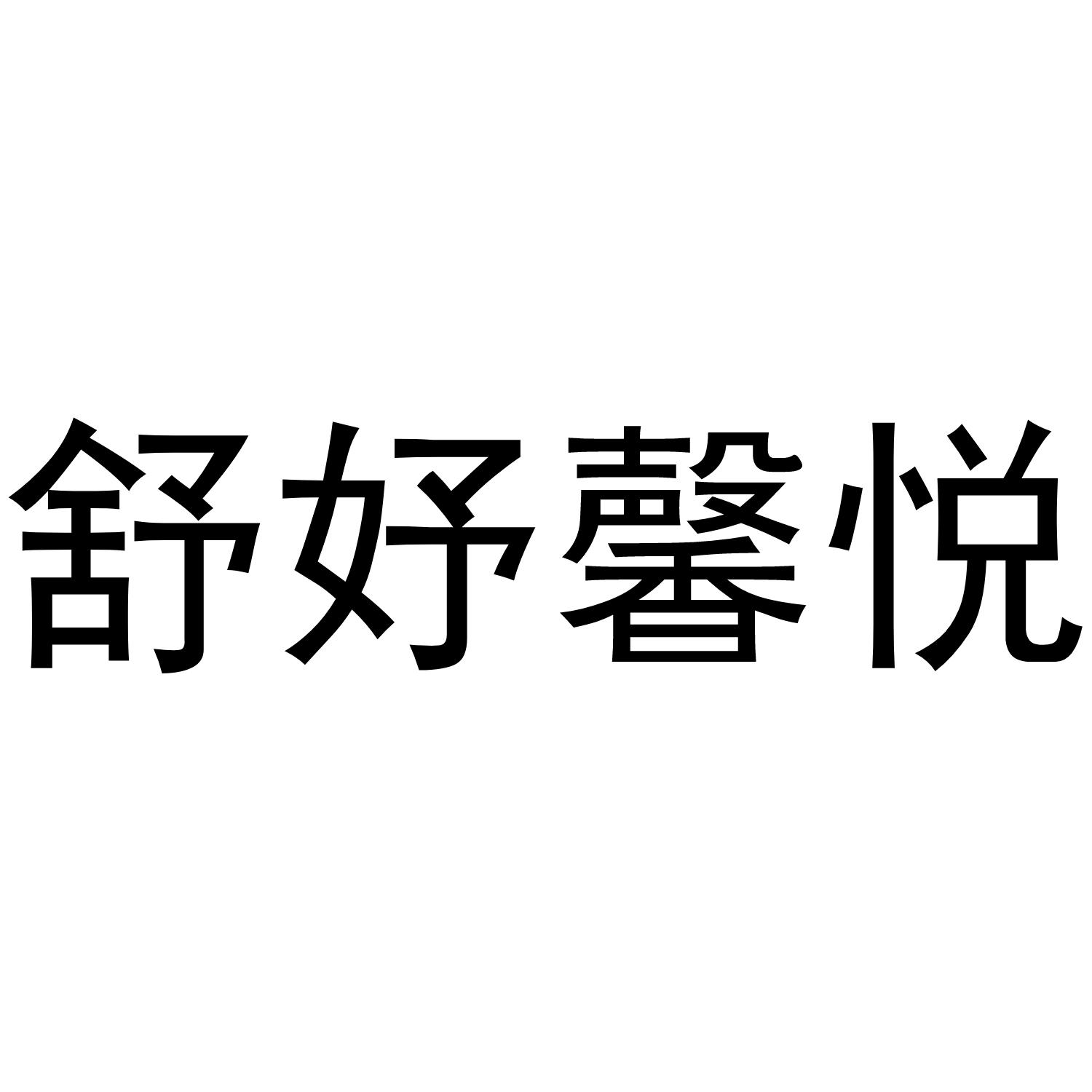 舒妤馨悦