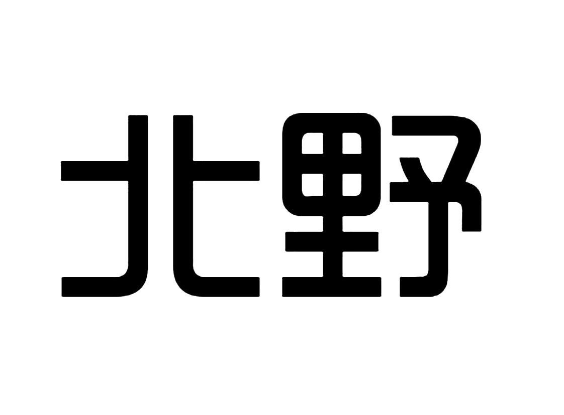 北野