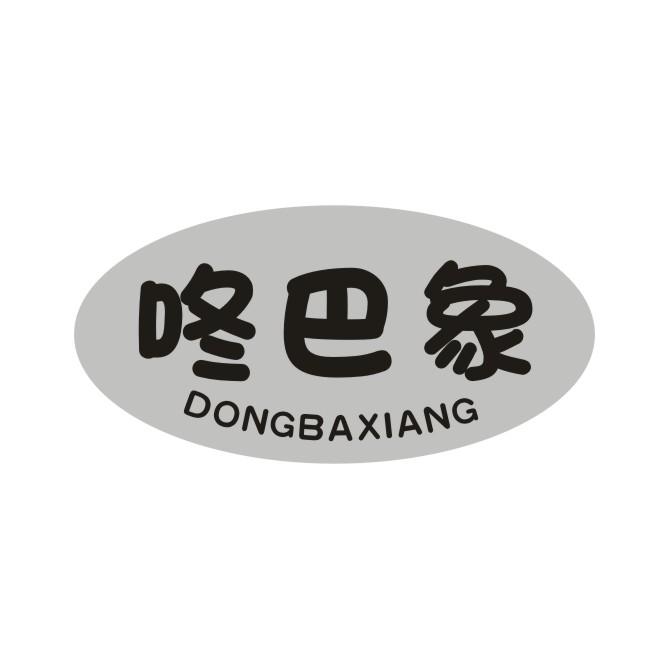 咚巴象