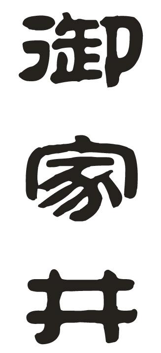 御家井
