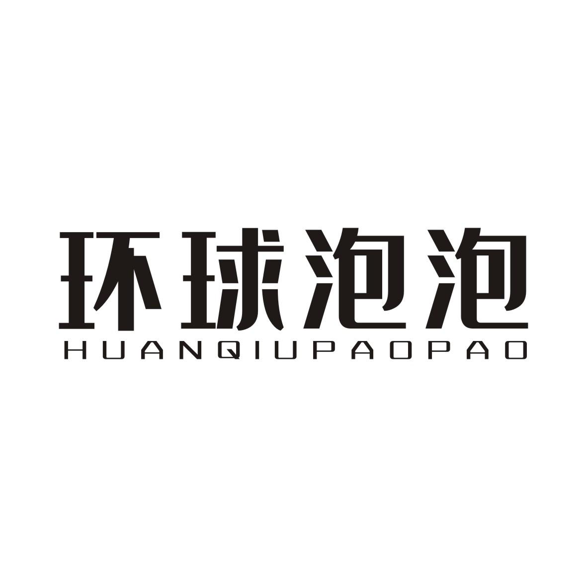 环球泡泡HUANQIUPAOPAO