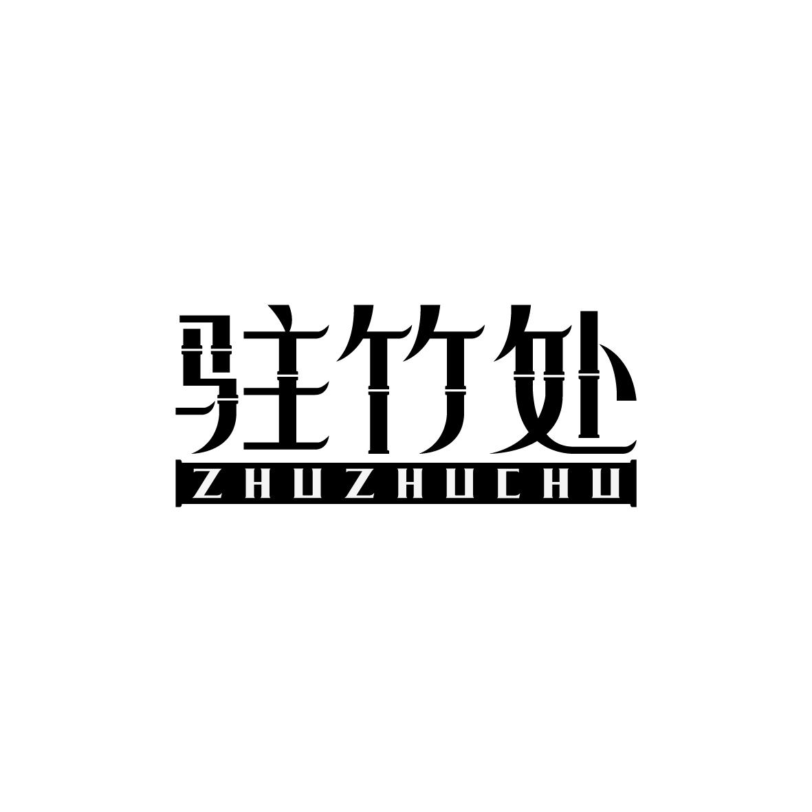 驻竹处
ZhuZhuchu