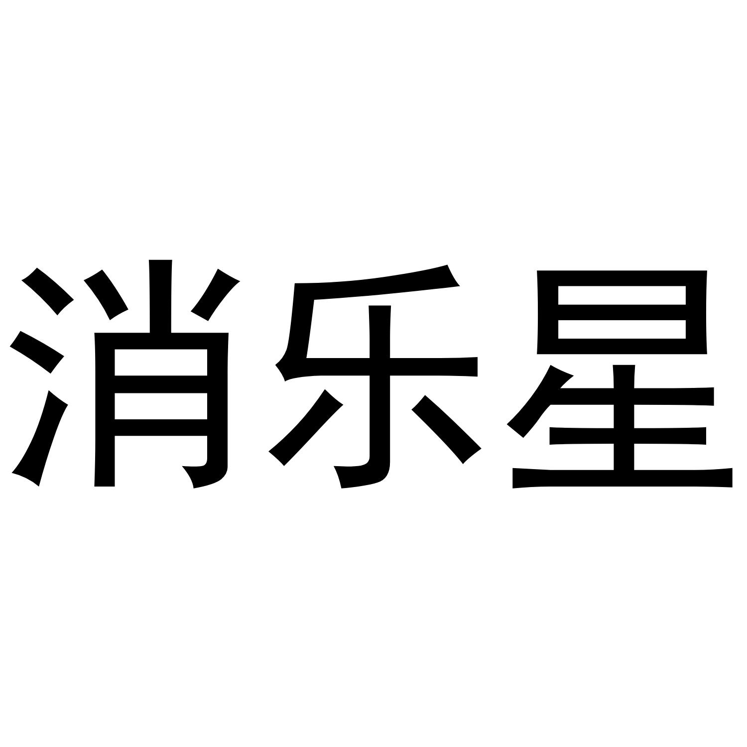 消乐星