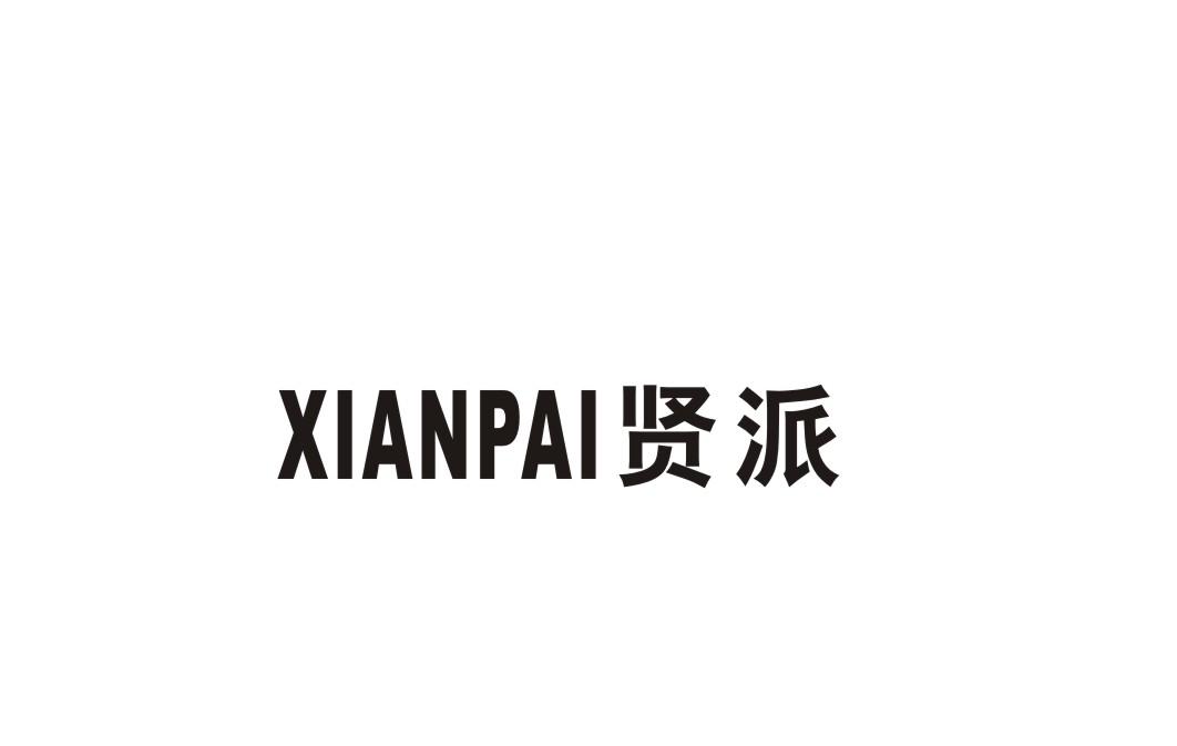 贤派