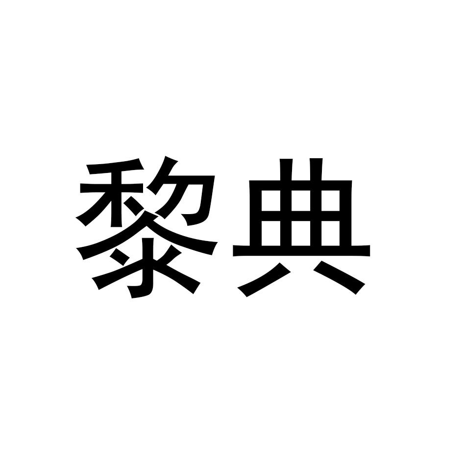 黎典