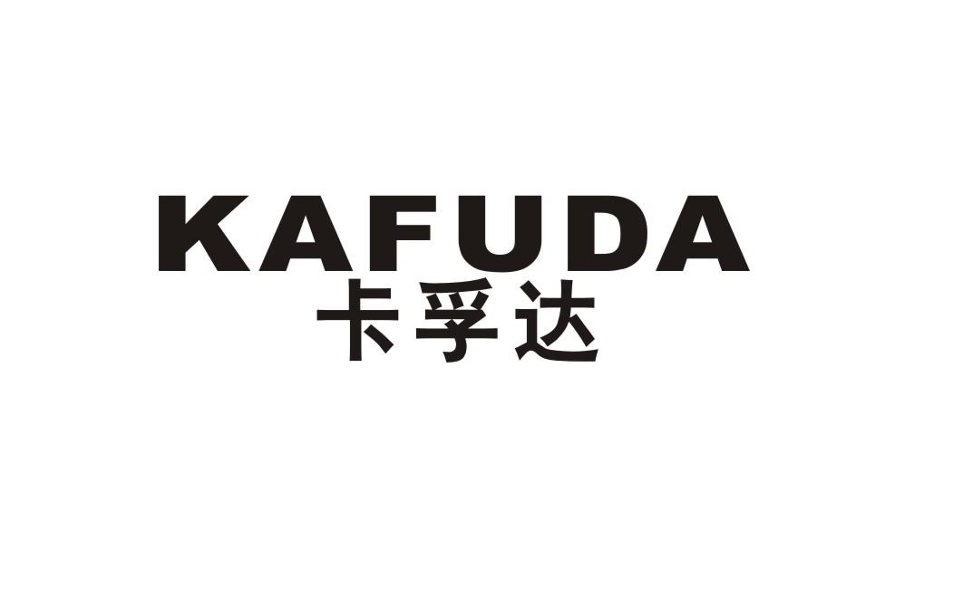 卡孚达