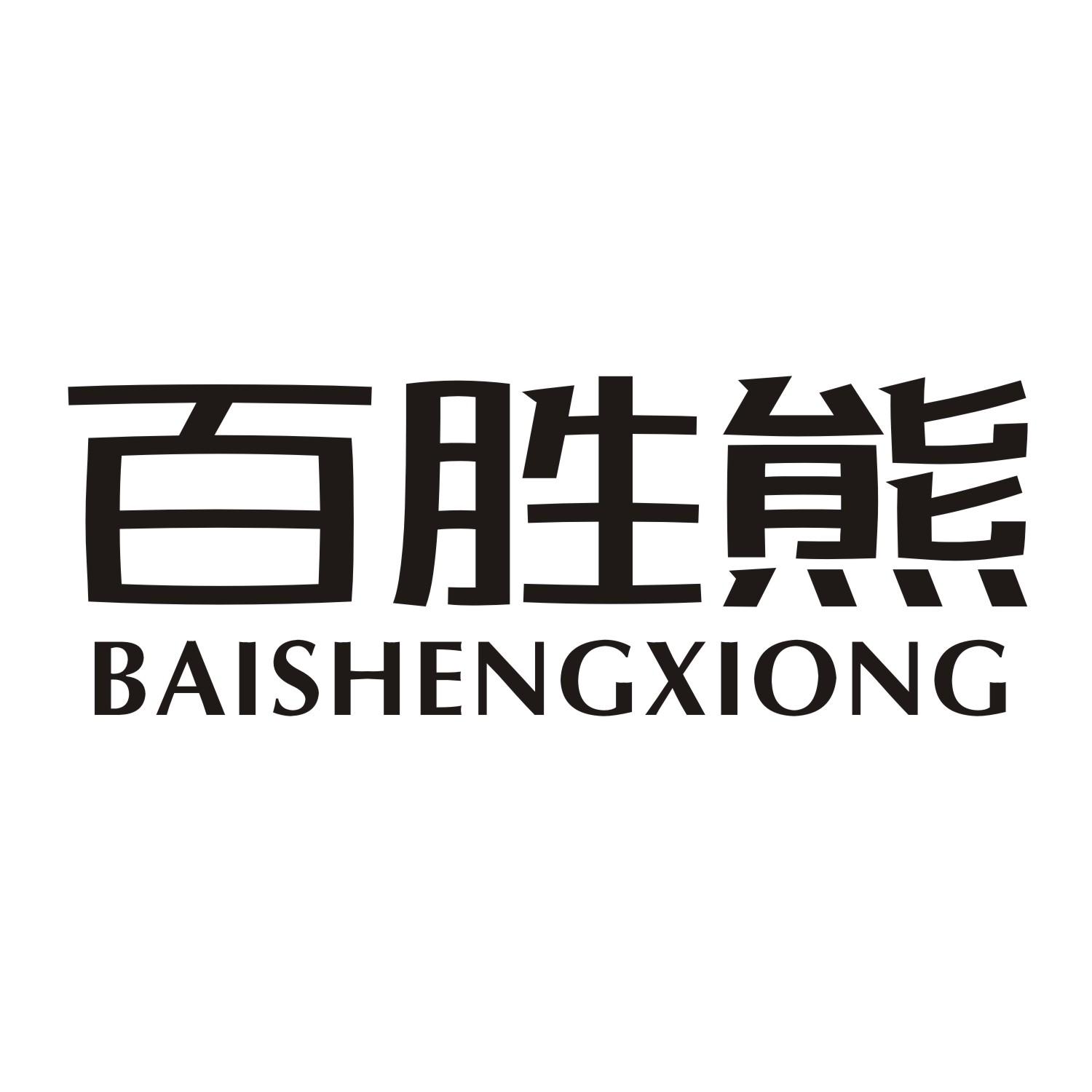 百胜熊